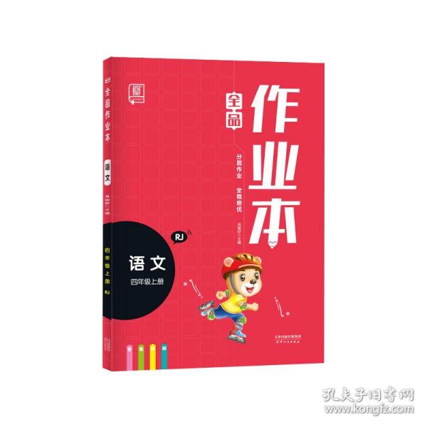 全新正版 2022秋全品作业本语文四年级上册（人教RJ） 肖德好 9787201134536 天津人民