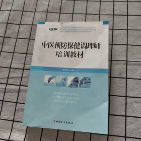 中医养生康复医疗专业委员会系列增训教材：中医预防保健调理师培训教材