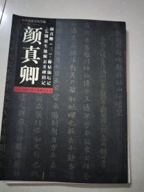 历代名家法帖萃编3：颜真卿麻姑仙坛记·乞题放生池额表并碑阴记