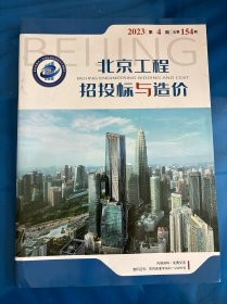 北京工程招投标与造价杂志2023年第4期