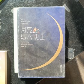 月亮与六便士（完整版插图本）