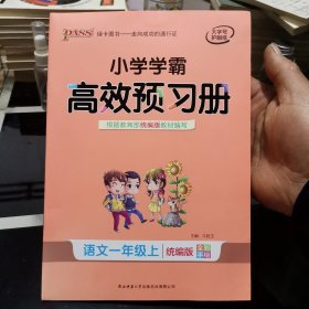 小学学霸高效预习册：语文（一年级上统编版全彩手绘）全新