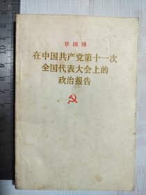 华国锋 在中国共产党第十一次全国代表大会上的政治报告 1977