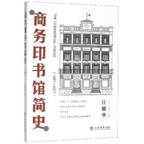 商务印书馆简史(1897-2017)