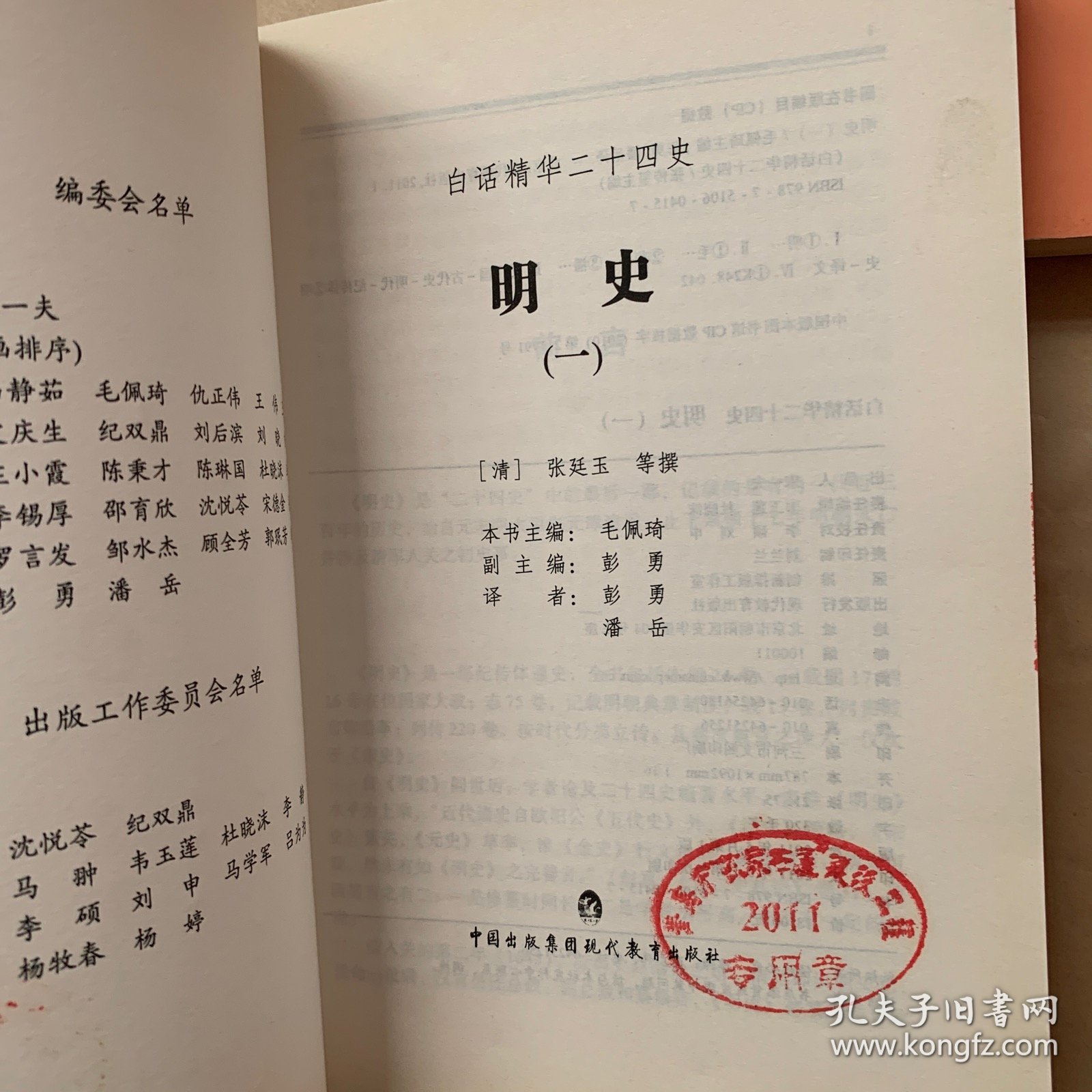 明史：全六册 缺第五/白话精华二十四史