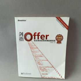 剑指Offer：名企面试官精讲典型编程题