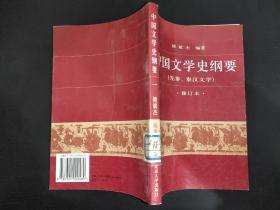 中国文学史纲要 （先秦，秦汉文学）