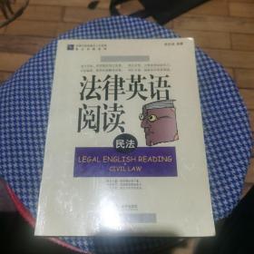 法律英语阅读：民法——法律与英语复合人才阅读英汉对照系列