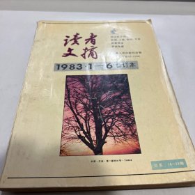 读者文摘1983年1一6合订本