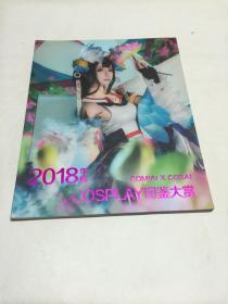 2018年度 cosplay 图鉴大赏