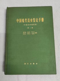 中国蝽类昆虫鉴定手册（半翅目异翅亚目）第二册