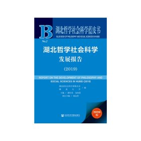 湖北哲学社会科学发展报告(2019) 2020版谢红星安向荣9787520162029社会科学文献出版社