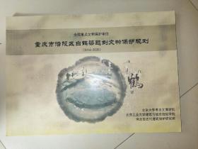 重庆市涪陵区白鹤梁题刻文物保护规划