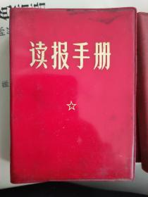 读报手册（1969年红皮软精装带毛主席语录）