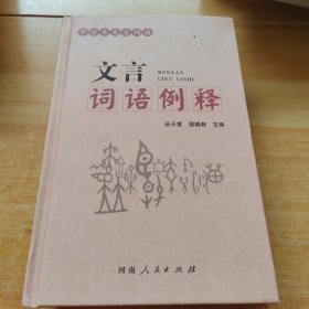 中学生文言词典 文言词语例释