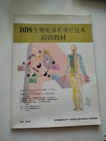 DDS生物电渗析理疗技术培训教材