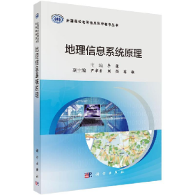 地理信息系统原理9787030704399