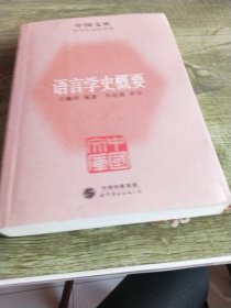 中国文库·哲学社会科学类：语言学史概要