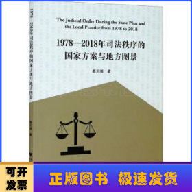 1978—2018年司法秩序的国家方案与地方图景