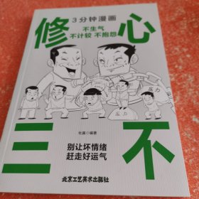 3分钟漫画修心三不：不生气不计较不抱怨，别害怕冲突，允许一切发生，每天懂一点人情世故 一生气你就输了