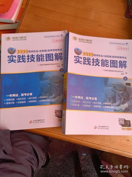 金英杰 2020年临床执业（含助理）医师资格考试实践技能图解（套装共2册）上下册