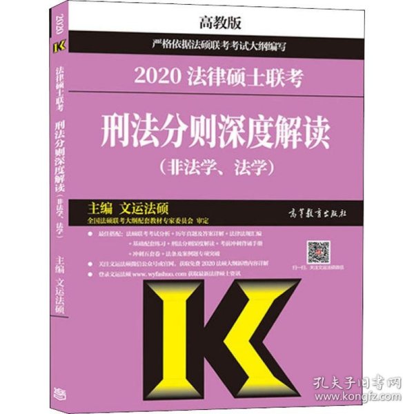 2020法律硕士联考刑法分则深度解读（非法学、法学）