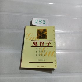 鬼谷子/中国传统文化经典文库