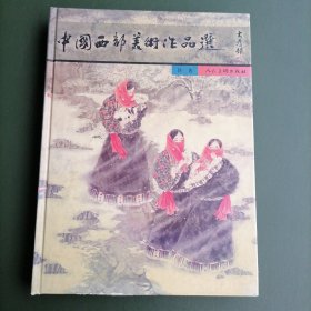 中国西部美术作品选:[中日英文本]