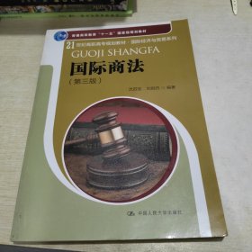 国际商法（第3版）