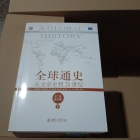 全球通史：从史前史到21世纪（第7版修订版）(下册)