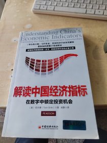 解读中国经济指标：数字中锁定投资机会（正版\有防伪标识\几页有点划线\边有点黄斑\实物拍摄）