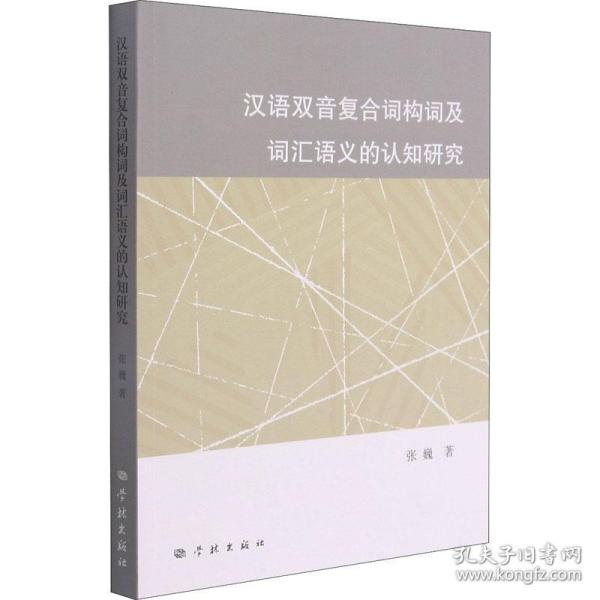 汉语双音复合词构词及词汇语义的认知研究