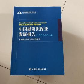 中国融资担保业发展报告（1993-2014）