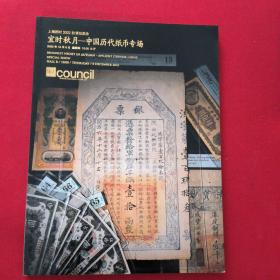 上海匡时2022秋季拍卖会 宜时秋月——中国历代纸币专场