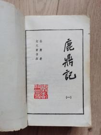 武侠    鹿鼎记  【全五册】（宝文堂书店）
【一版一印】