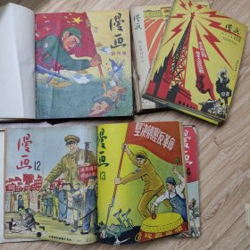 1950年《漫画》创刊号第1期 至 1960年第12期163号 共66期，稀缺刊，整体品相好，有一套六十人集体创作珍贵（宋锦诗与武训）连环画一套，24开-8开不等