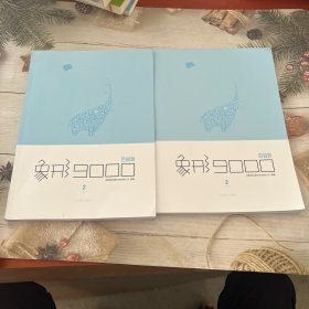 【百词斩出品】象形9000单词书第②册 四六级水平