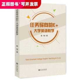 任务导向的E+大学英语教学