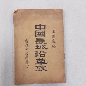 中國(guó)長(zhǎng)城沿革攷