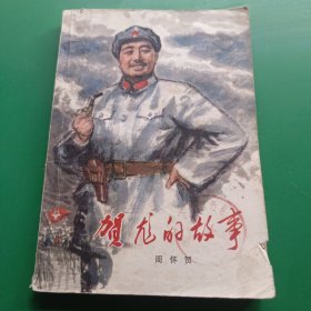 贺龙的故事