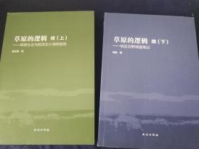 草原的逻辑：草原生态与牧民生计调研报告 续（上）草原逻辑:牧区田野调查笔记 续（下）