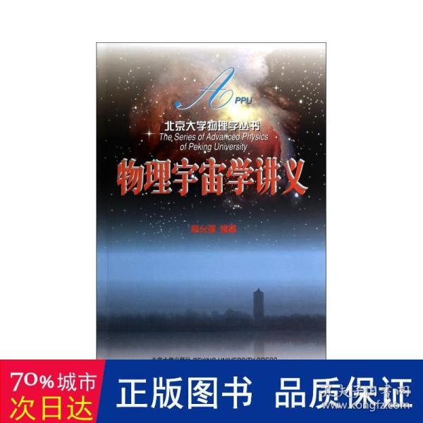 物理宇宙学讲义