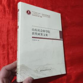 山東社會科學(xué)院精品成果文集【16開，精裝】未開封