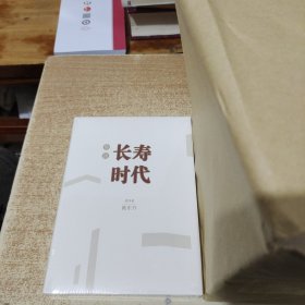 简读 长寿时代<全新没开封>