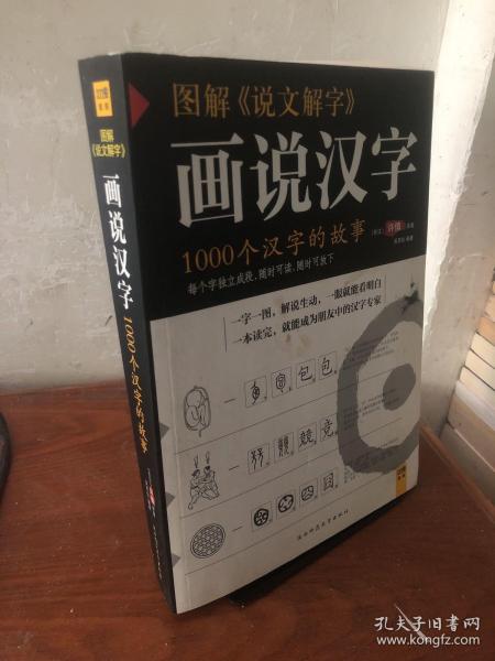 图解说文解字：1000个汉字的故事