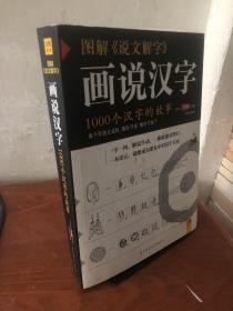 图解说文解字：1000个汉字的故事