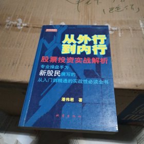 从外行到内行：股票投资实战解析