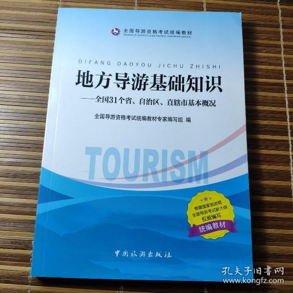 地方导游基础知识：全国31个省、自治区、直辖市基本概况