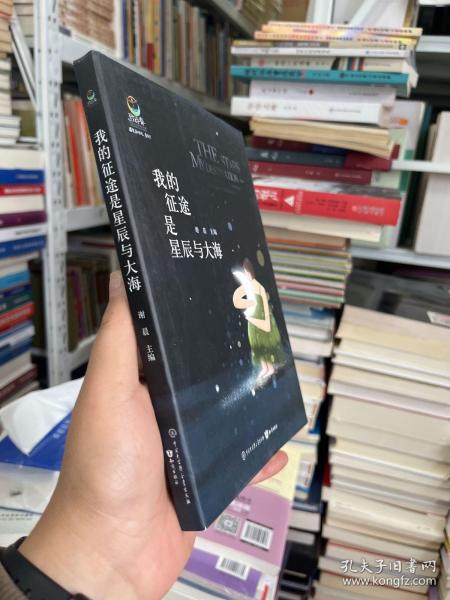 我的征途是星辰与大海