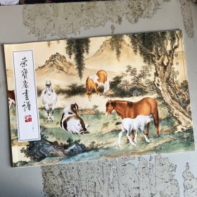 荣宝斋画谱（141）：马晋绘画马部分